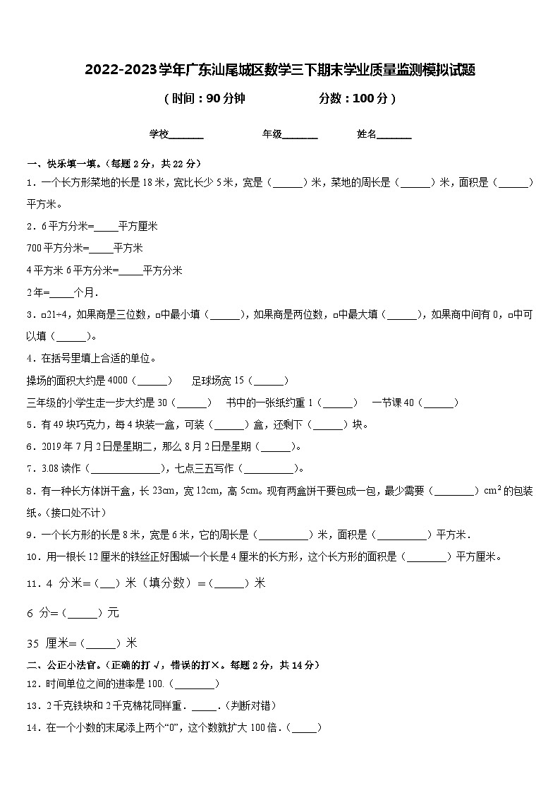 2022-2023学年广东汕尾城区数学三下期末学业质量监测模拟试题含答案第1页