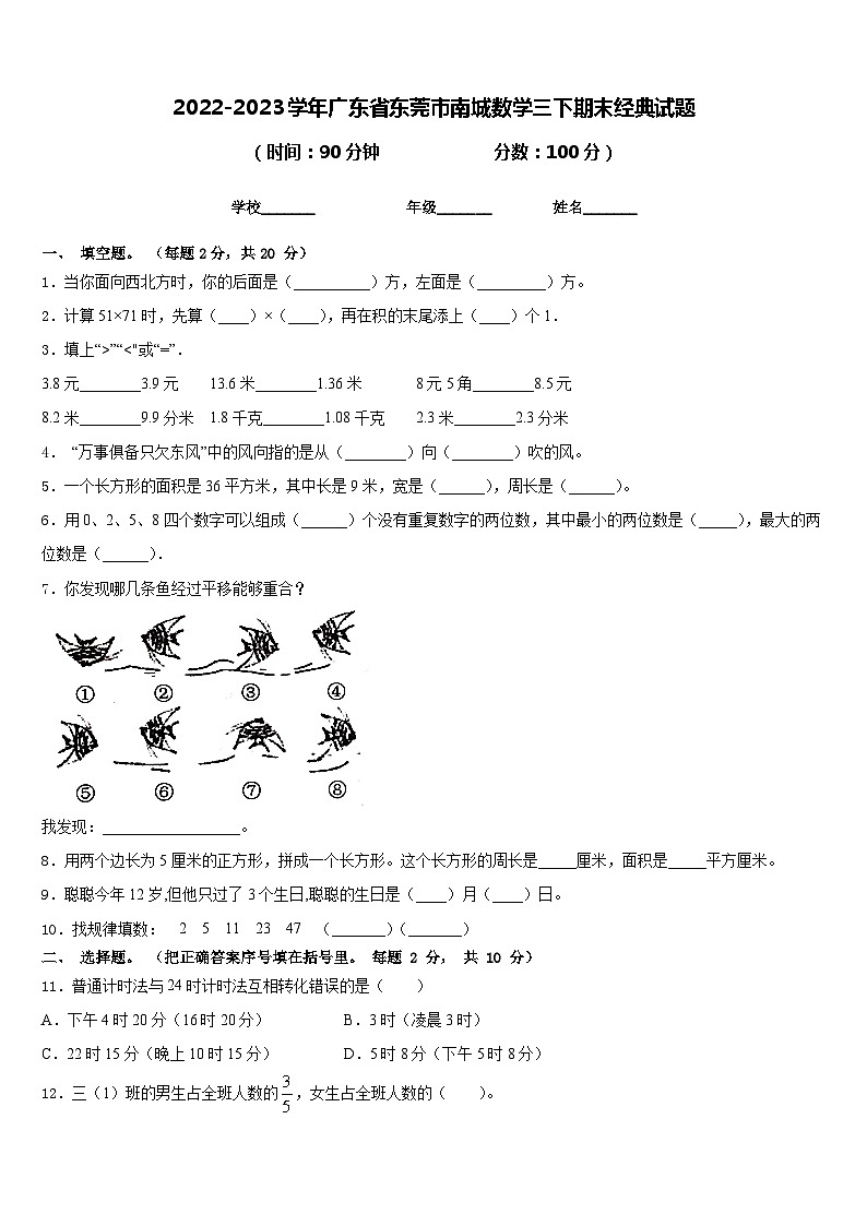 2022-2023学年广东省东莞市南城数学三下期末经典试题含答案01