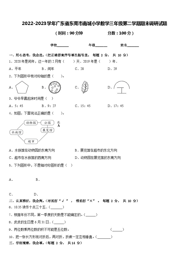 2022-2023学年广东省东莞市南城小学数学三年级第二学期期末调研试题含答案第1页