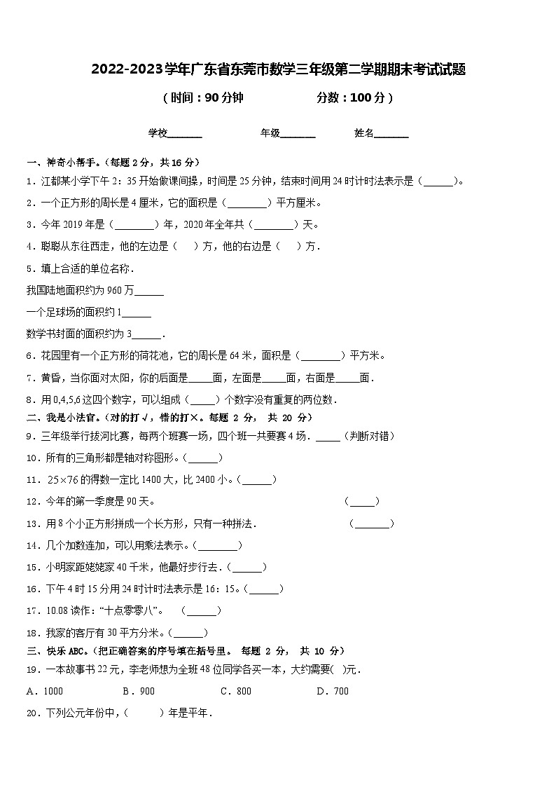 2022-2023学年广东省东莞市数学三年级第二学期期末考试试题含答案第1页