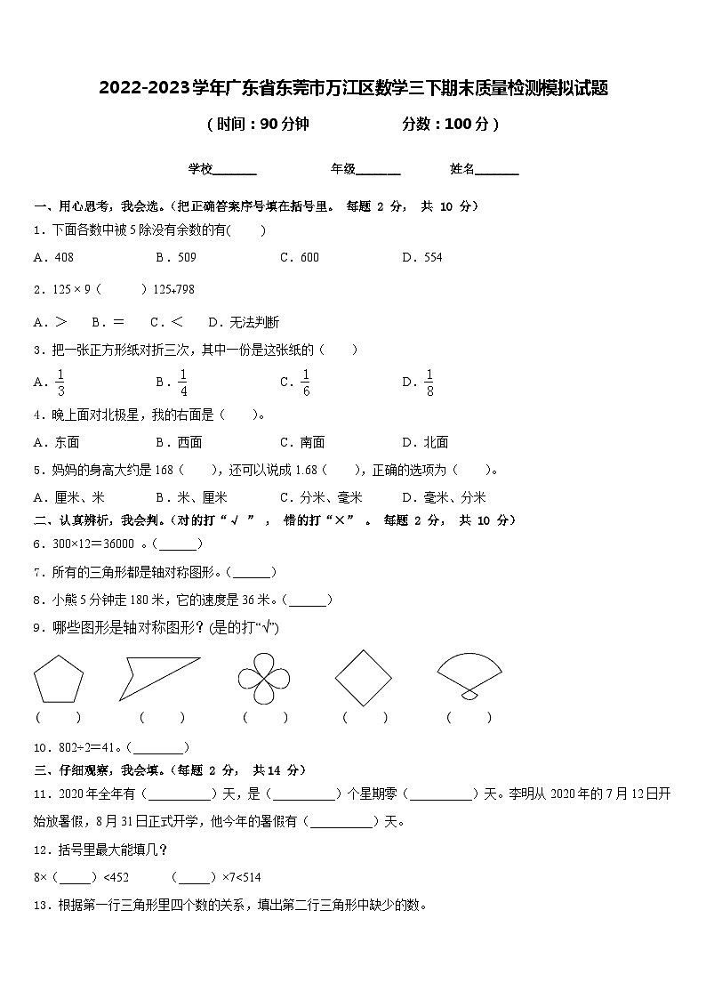 2022-2023学年广东省东莞市万江区数学三下期末质量检测模拟试题含答案第1页