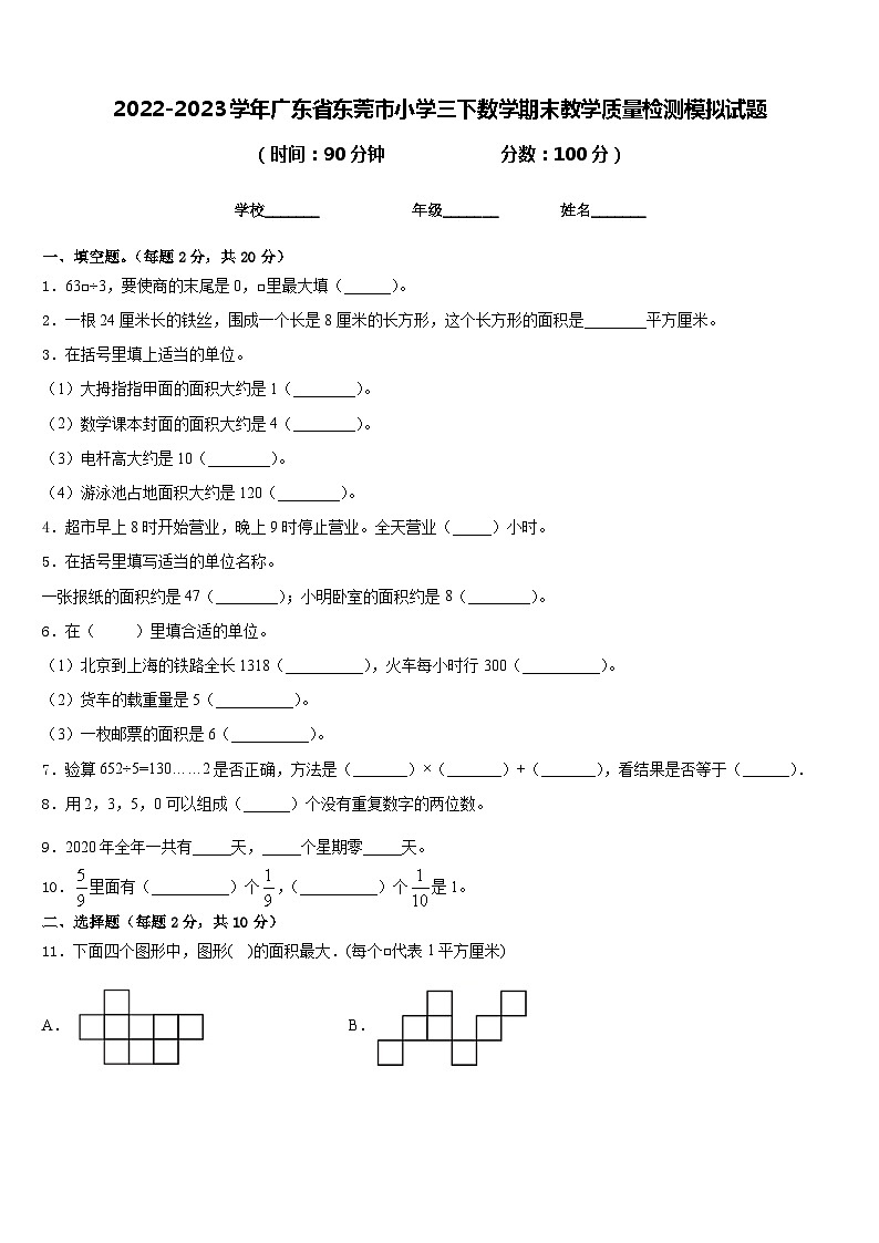 2022-2023学年广东省东莞市小学三下数学期末教学质量检测模拟试题含答案01