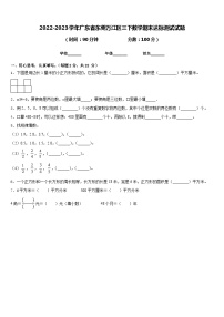 2022-2023学年广东省东莞万江区三下数学期末达标测试试题含答案