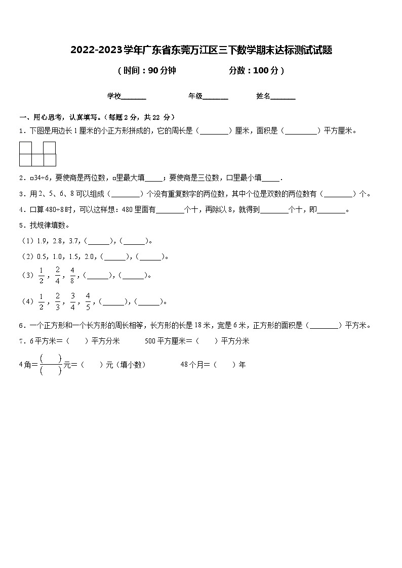 2022-2023学年广东省东莞万江区三下数学期末达标测试试题含答案01