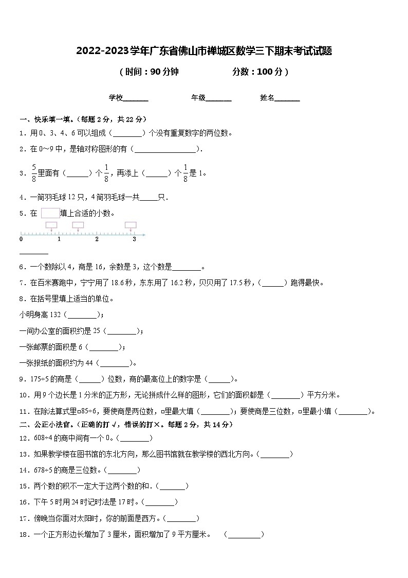 2022-2023学年广东省佛山市禅城区数学三下期末考试试题含答案第1页