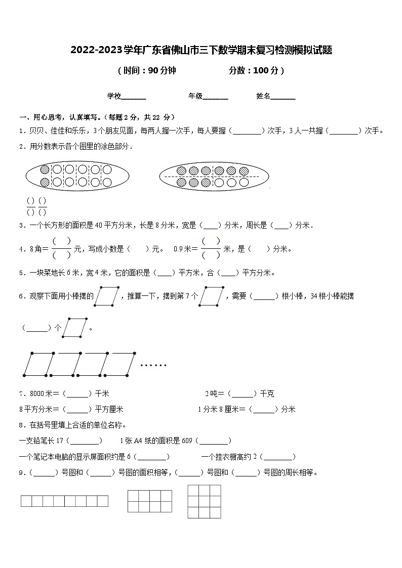 2022-2023学年广东省佛山市三下数学期末复习检测模拟试题含答案第1页