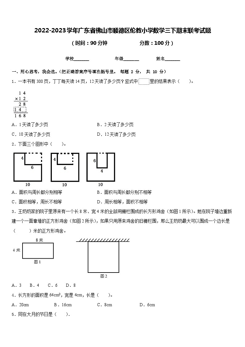 2022-2023学年广东省佛山市顺德区伦教小学数学三下期末联考试题含答案01