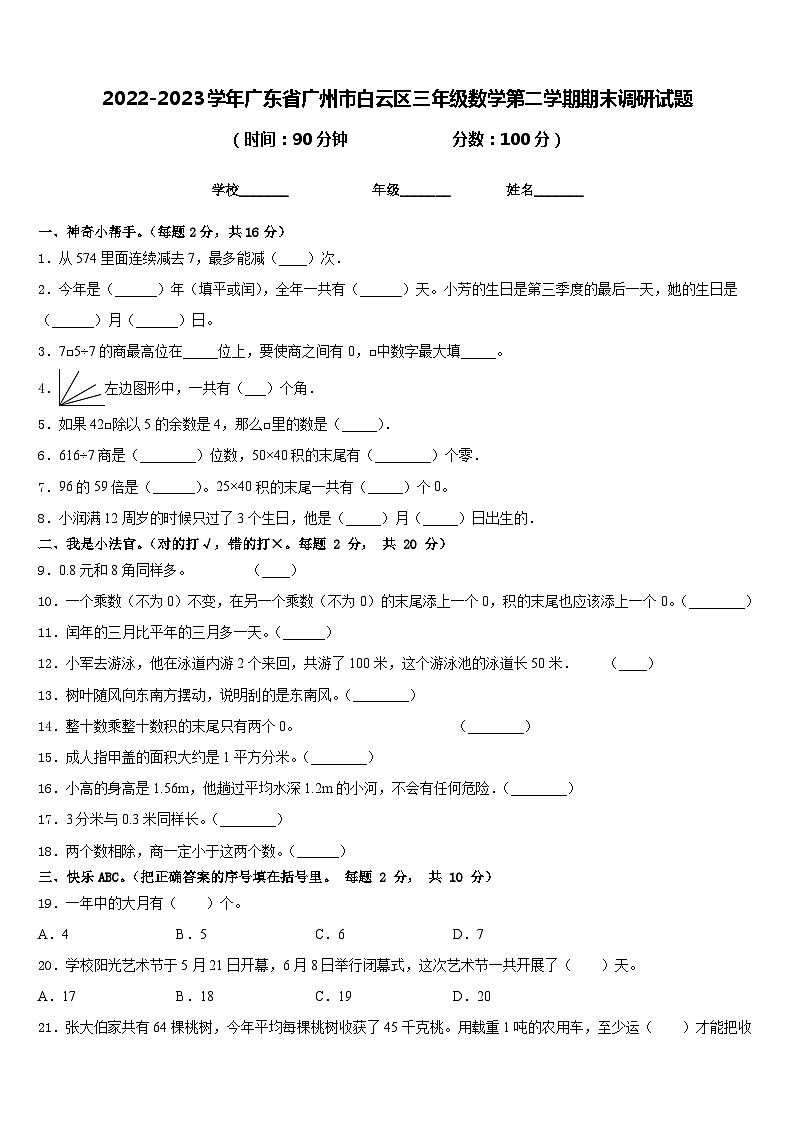 2022-2023学年广东省广州市白云区三年级数学第二学期期末调研试题含答案第1页