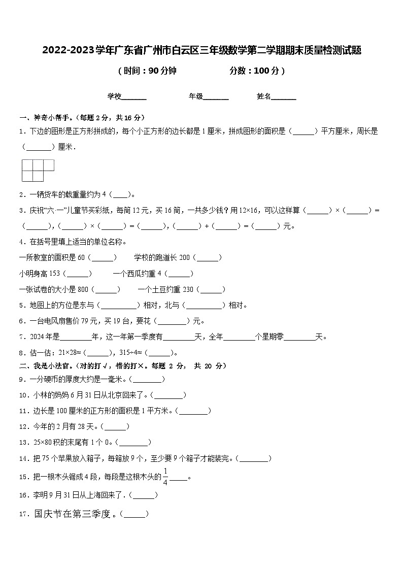 2022-2023学年广东省广州市白云区三年级数学第二学期期末质量检测试题含答案01