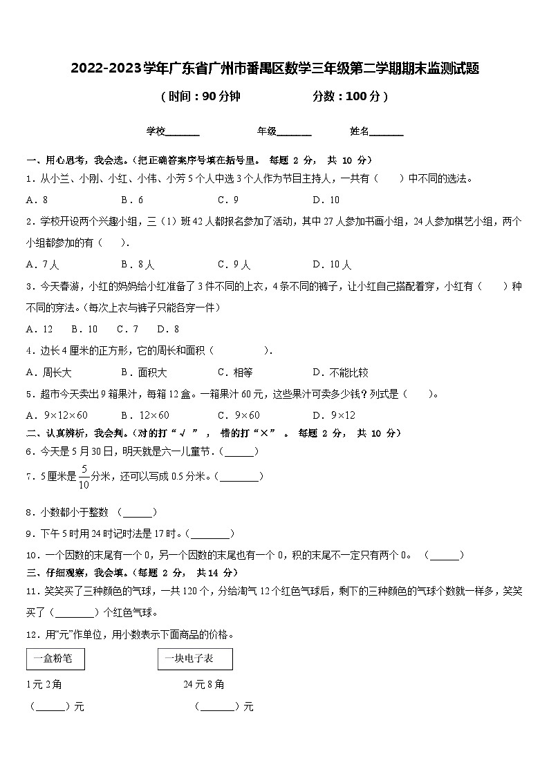 2022-2023学年广东省广州市番禺区数学三年级第二学期期末监测试题含答案第1页
