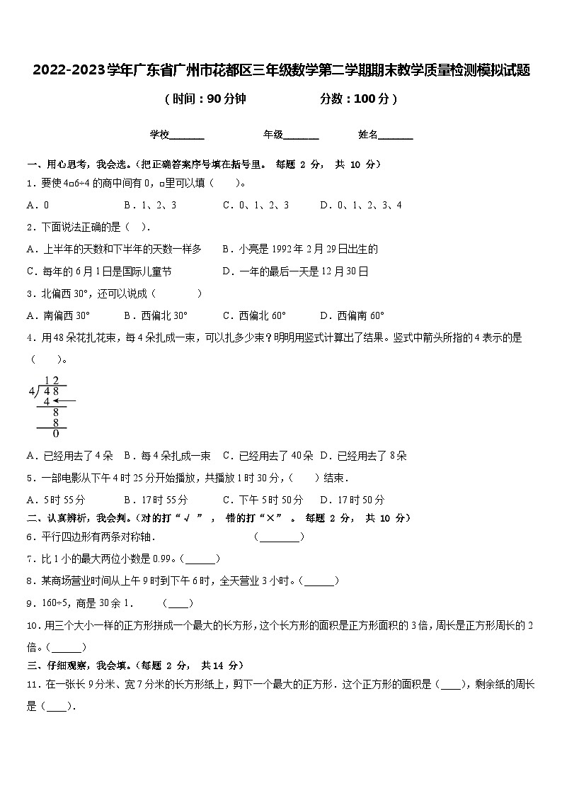 2022-2023学年广东省广州市花都区三年级数学第二学期期末教学质量检测模拟试题含答案01