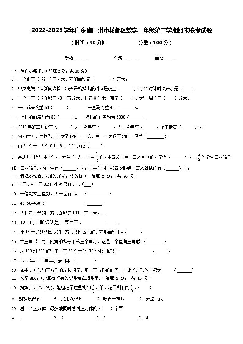 2022-2023学年广东省广州市花都区数学三年级第二学期期末联考试题含答案第1页