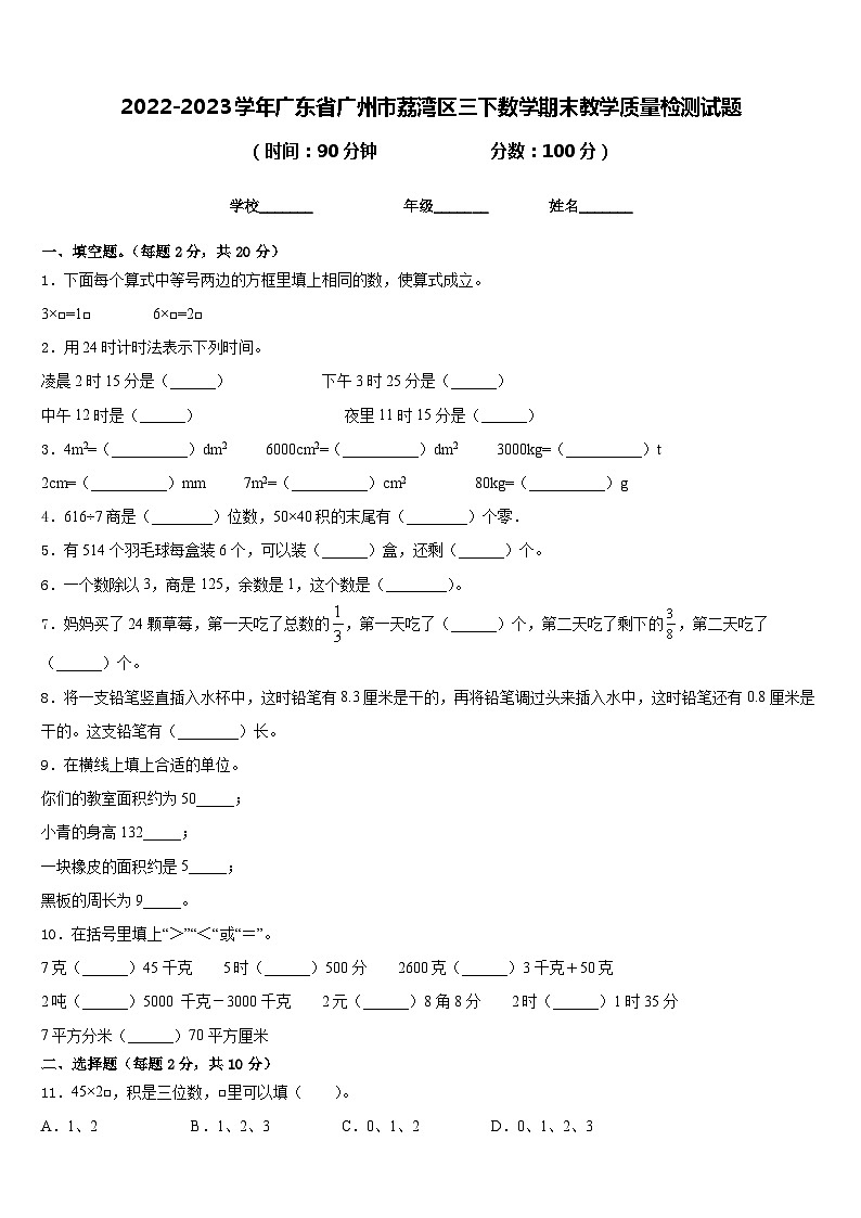 2022-2023学年广东省广州市荔湾区三下数学期末教学质量检测试题含答案第1页