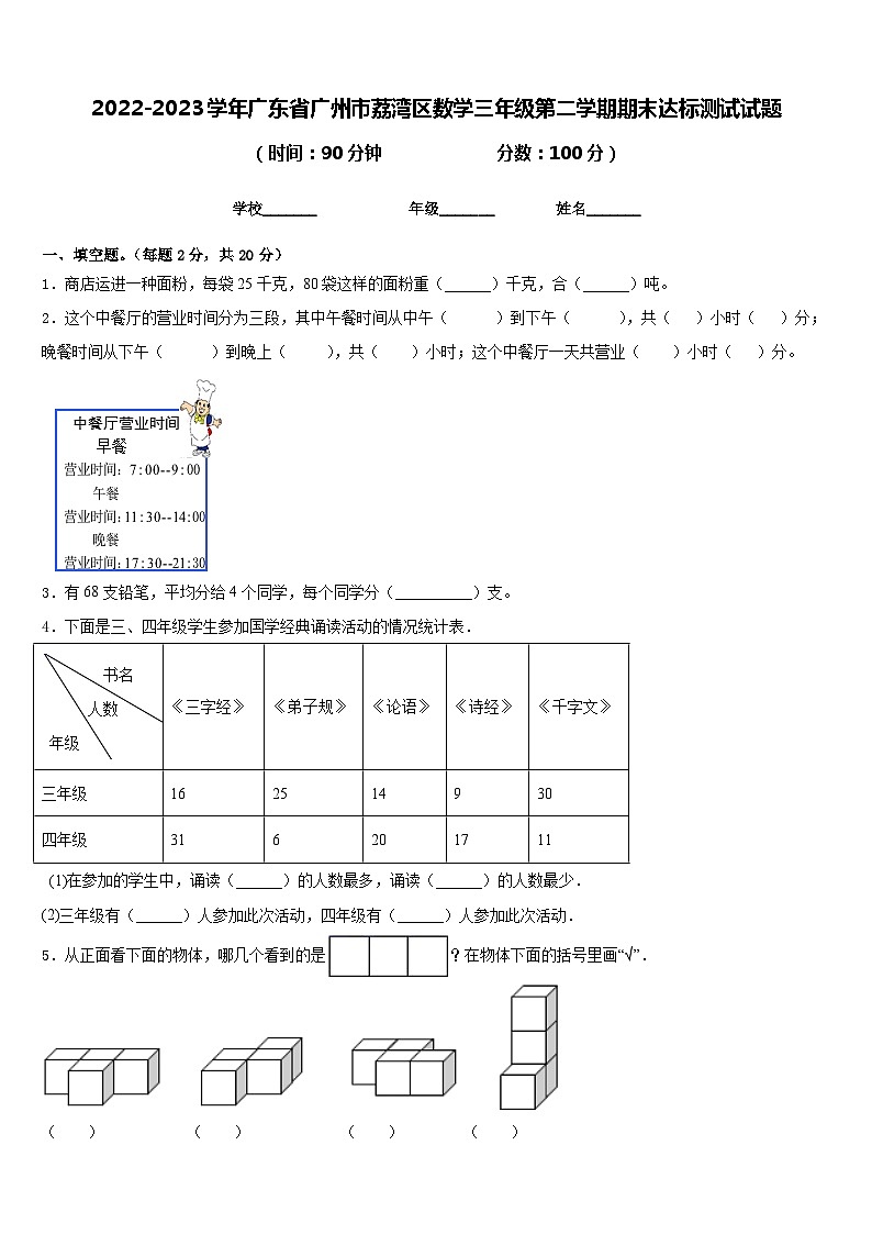 2022-2023学年广东省广州市荔湾区数学三年级第二学期期末达标测试试题含答案第1页