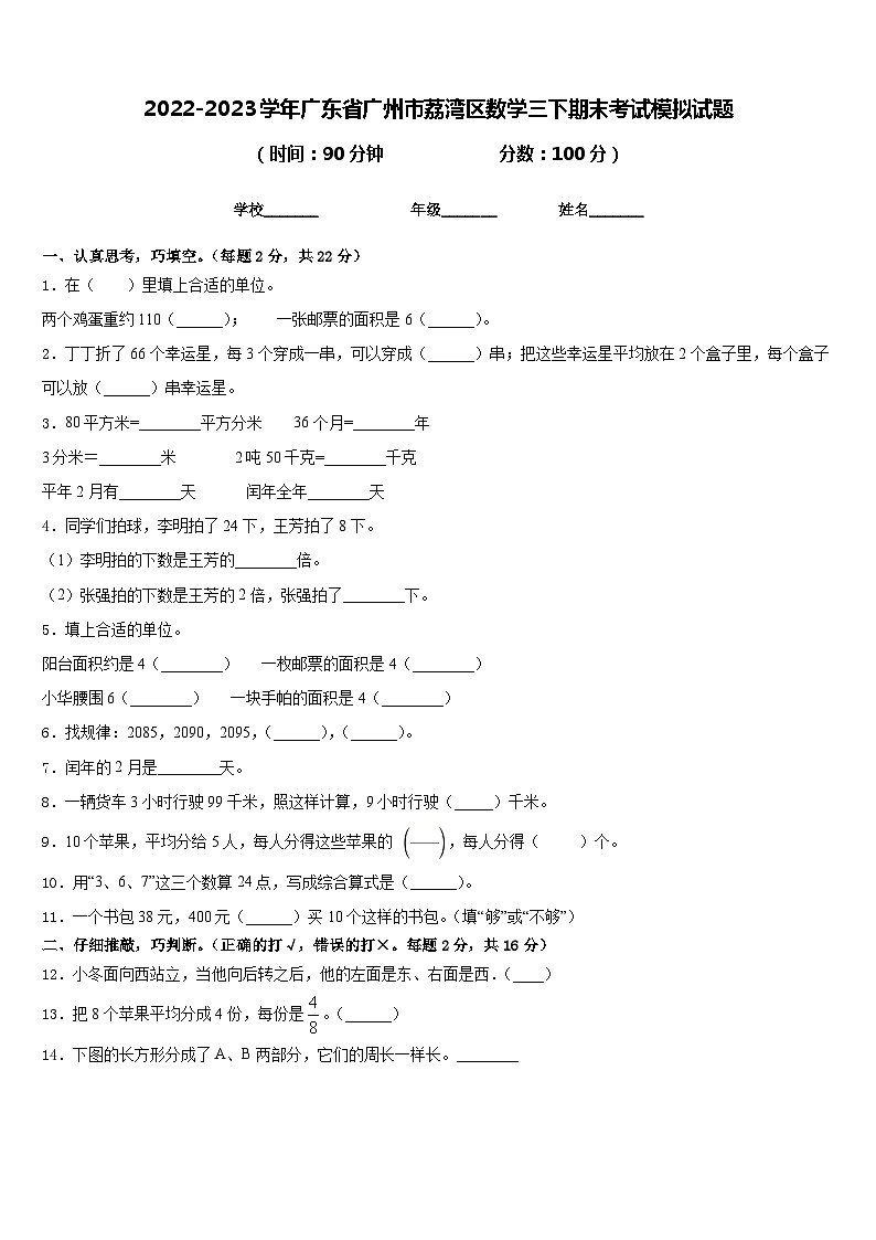 2022-2023学年广东省广州市荔湾区数学三下期末考试模拟试题含答案第1页