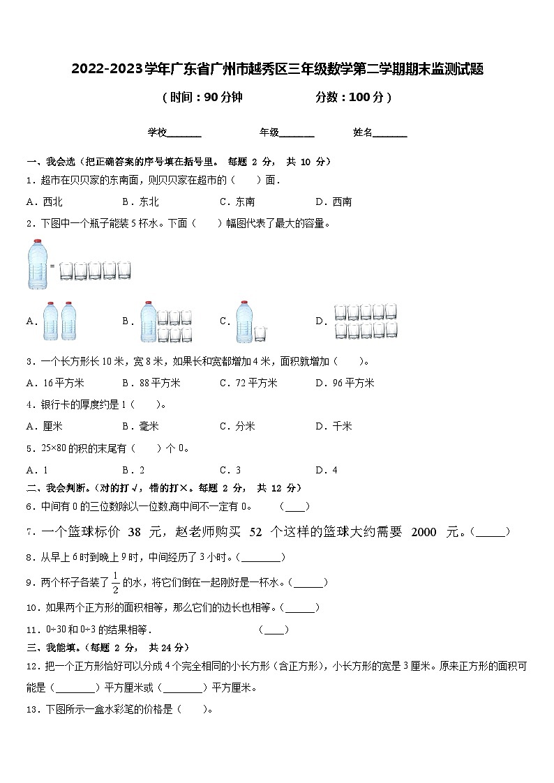 2022-2023学年广东省广州市越秀区三年级数学第二学期期末监测试题含答案01