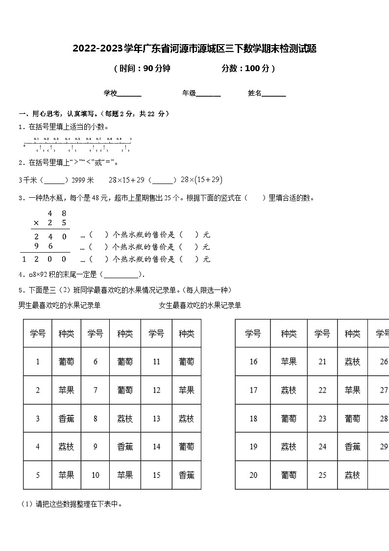 2022-2023学年广东省河源市源城区三下数学期末检测试题含答案01
