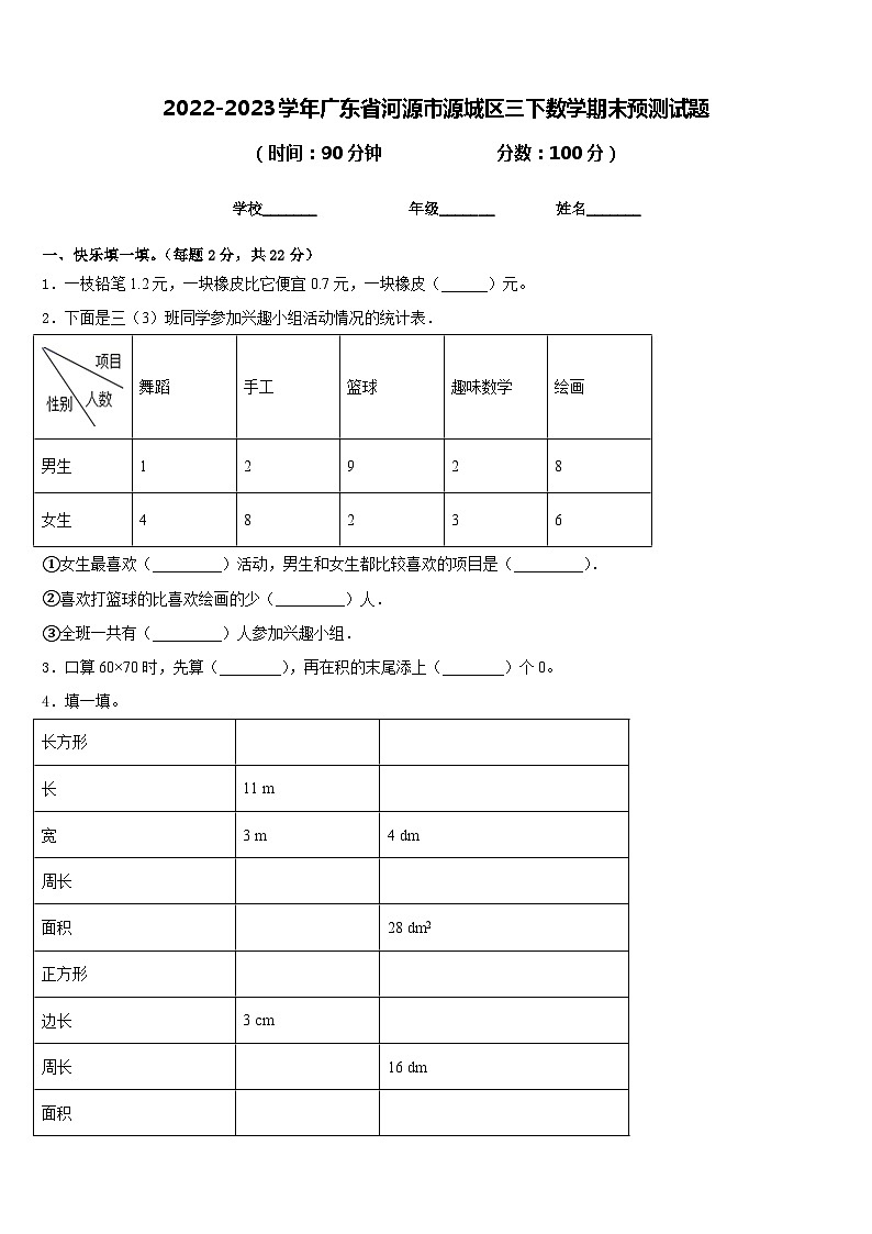 2022-2023学年广东省河源市源城区三下数学期末预测试题含答案第1页