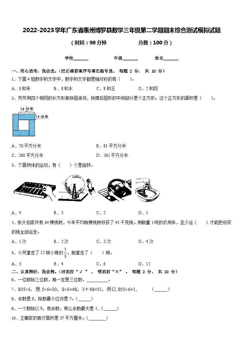 2022-2023学年广东省惠州博罗县数学三年级第二学期期末综合测试模拟试题含答案第1页