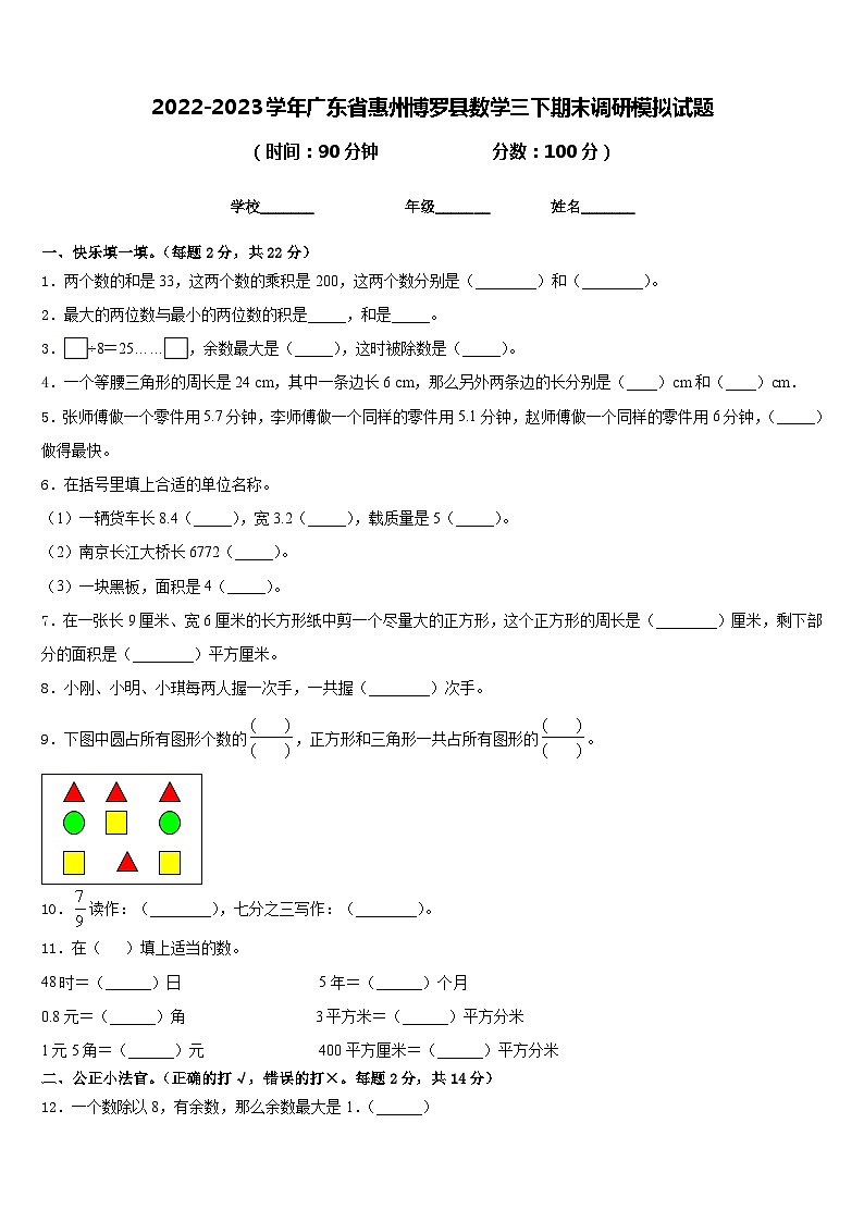 2022-2023学年广东省惠州博罗县数学三下期末调研模拟试题含答案01