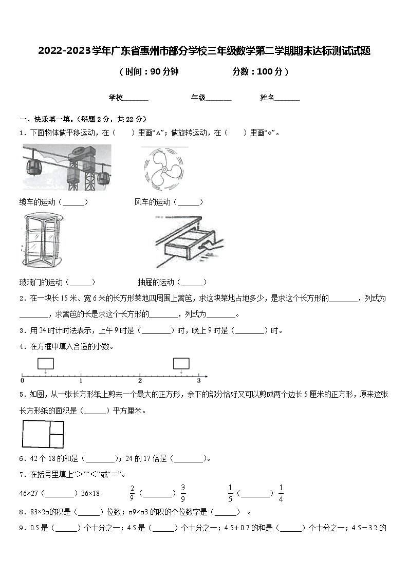 2022-2023学年广东省惠州市部分学校三年级数学第二学期期末达标测试试题含答案01