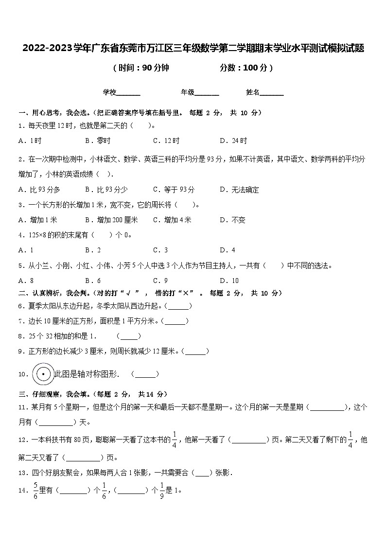 2022-2023学年广东省东莞市万江区三年级数学第二学期期末学业水平测试模拟试题含答案第1页
