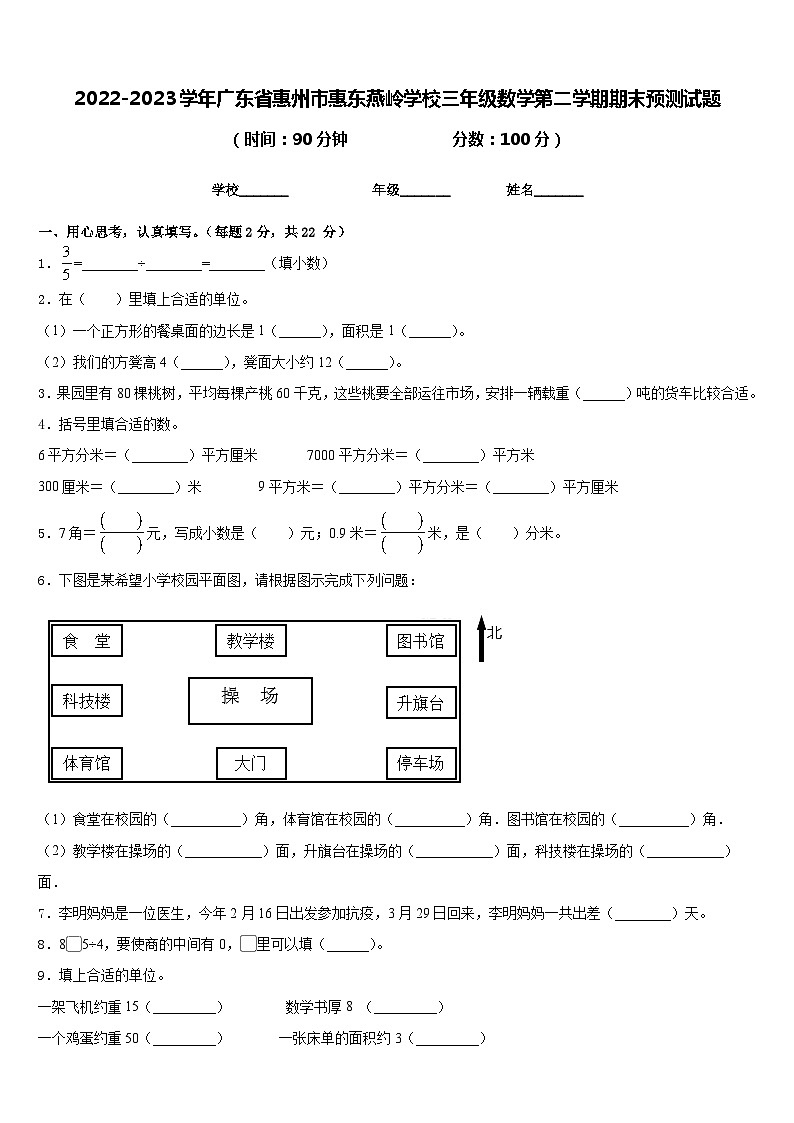 2022-2023学年广东省惠州市惠东燕岭学校三年级数学第二学期期末预测试题含答案第1页