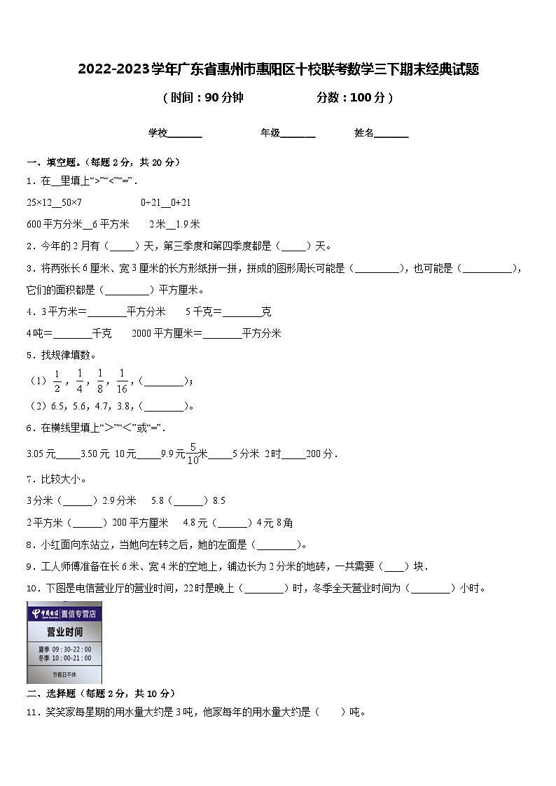 2022-2023学年广东省惠州市惠阳区十校联考数学三下期末经典试题含答案第1页