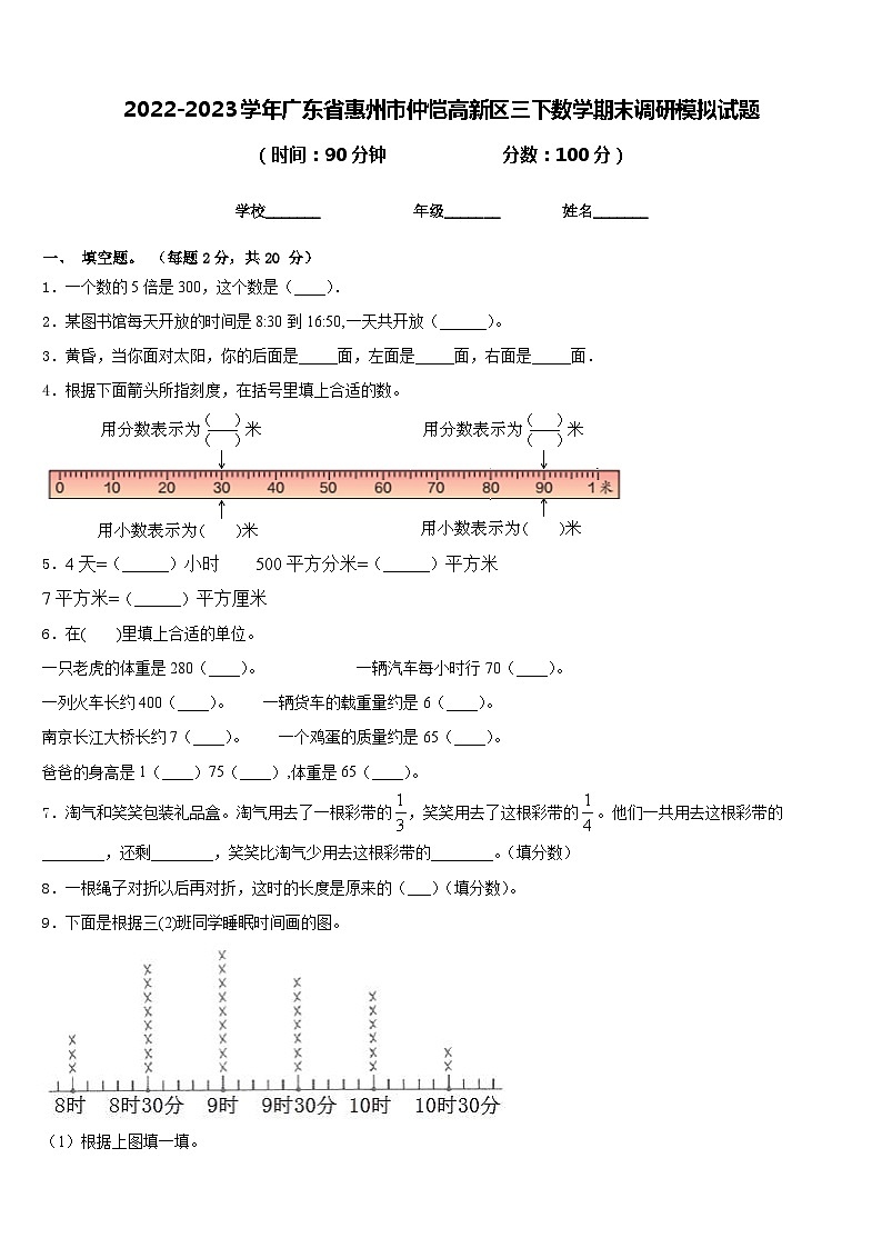 2022-2023学年广东省惠州市仲恺高新区三下数学期末调研模拟试题含答案01