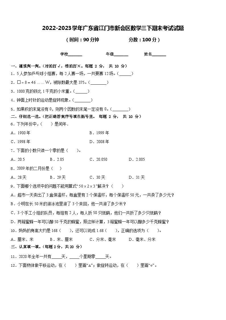 2022-2023学年广东省江门市新会区数学三下期末考试试题含答案01