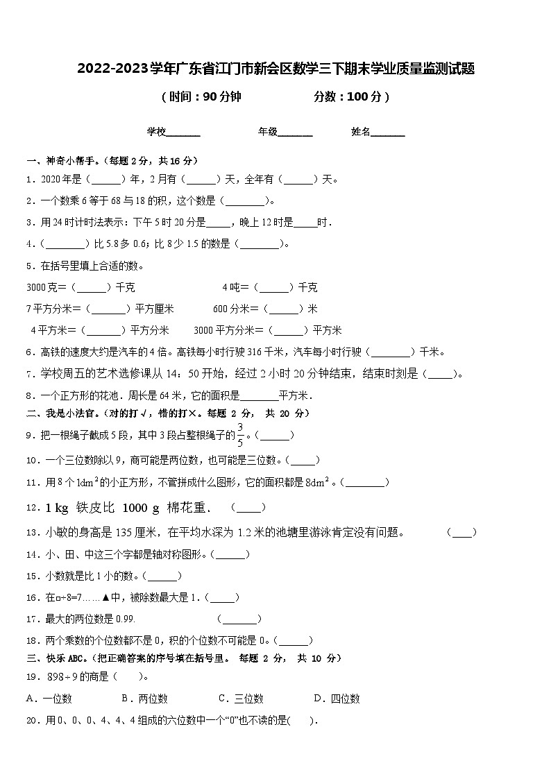 2022-2023学年广东省江门市新会区数学三下期末学业质量监测试题含答案第1页