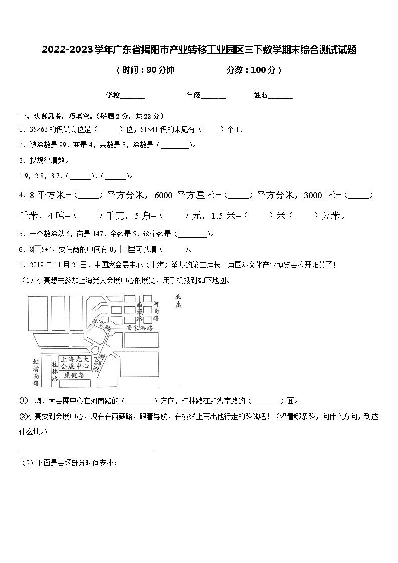 2022-2023学年广东省揭阳市产业转移工业园区三下数学期末综合测试试题含答案第1页