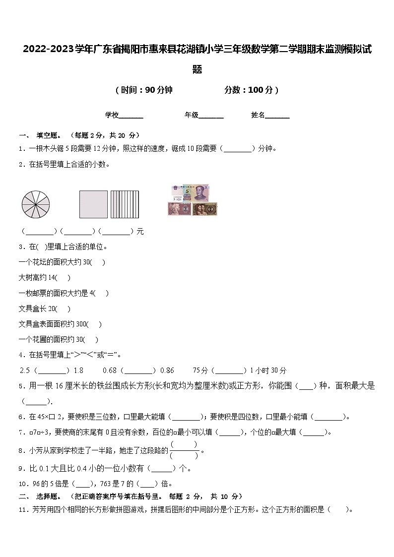 2022-2023学年广东省揭阳市惠来县花湖镇小学三年级数学第二学期期末监测模拟试题含答案第1页