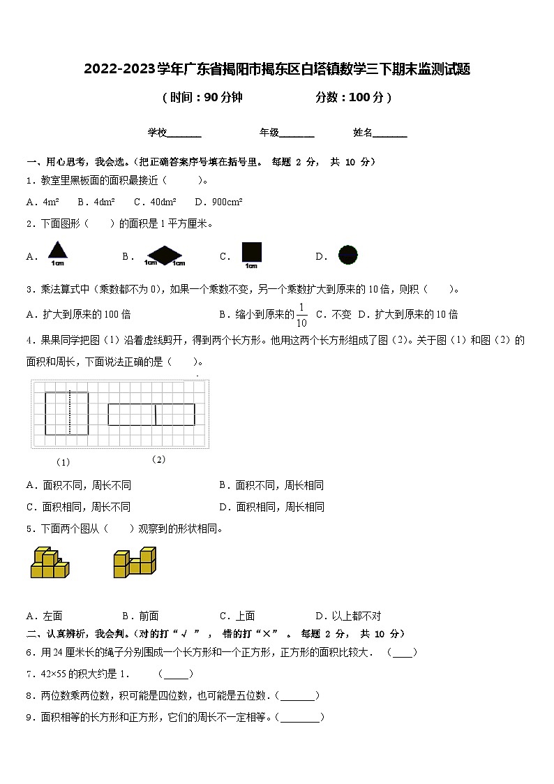2022-2023学年广东省揭阳市揭东区白塔镇数学三下期末监测试题含答案第1页