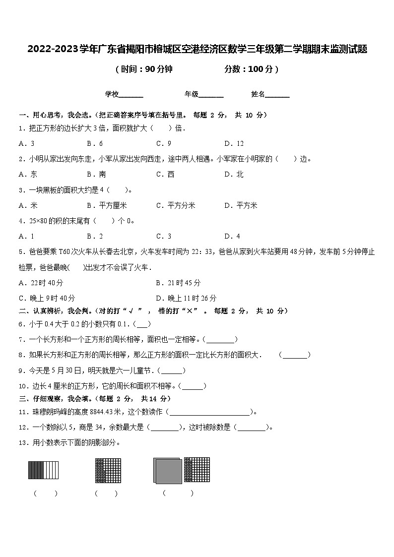 2022-2023学年广东省揭阳市榕城区空港经济区数学三年级第二学期期末监测试题含答案第1页