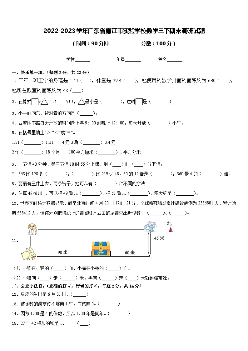 2022-2023学年广东省廉江市实验学校数学三下期末调研试题含答案第1页