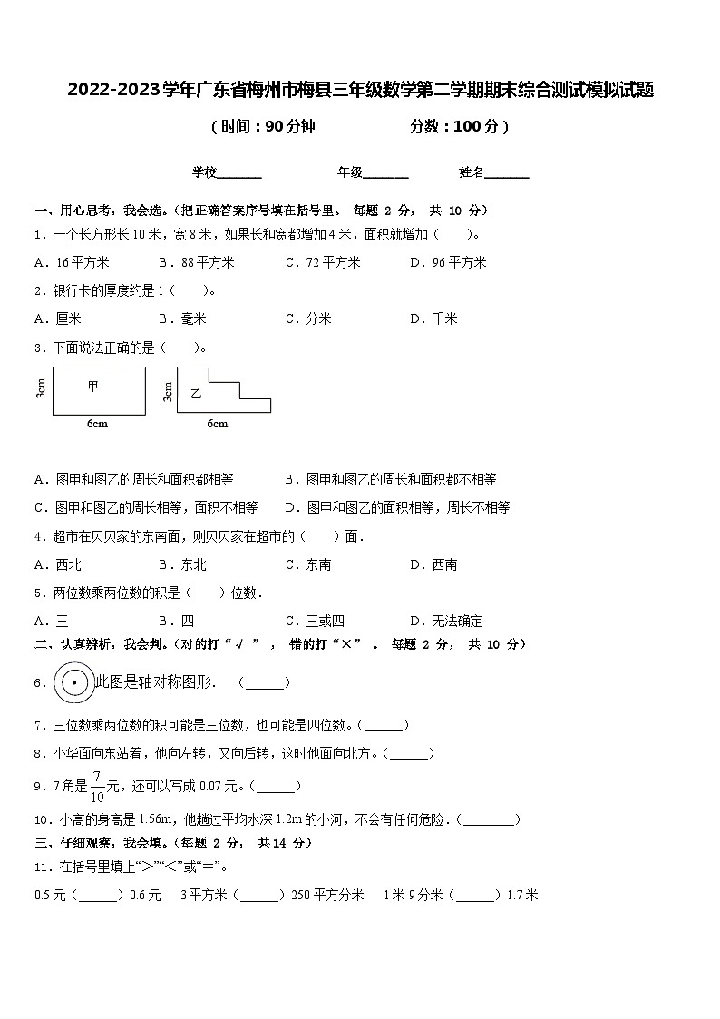 2022-2023学年广东省梅州市梅县三年级数学第二学期期末综合测试模拟试题含答案01