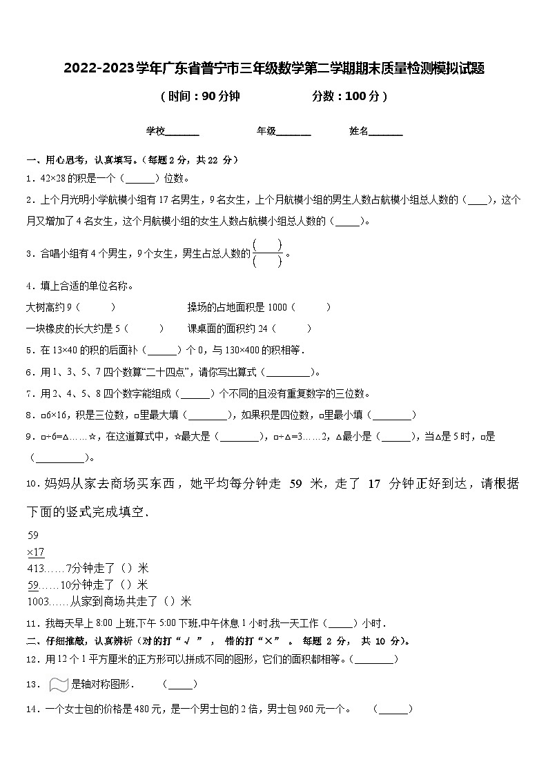 2022-2023学年广东省普宁市三年级数学第二学期期末质量检测模拟试题含答案第1页