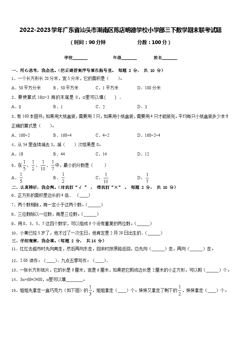 2022-2023学年广东省汕头市潮南区陈店明德学校小学部三下数学期末联考试题含答案01