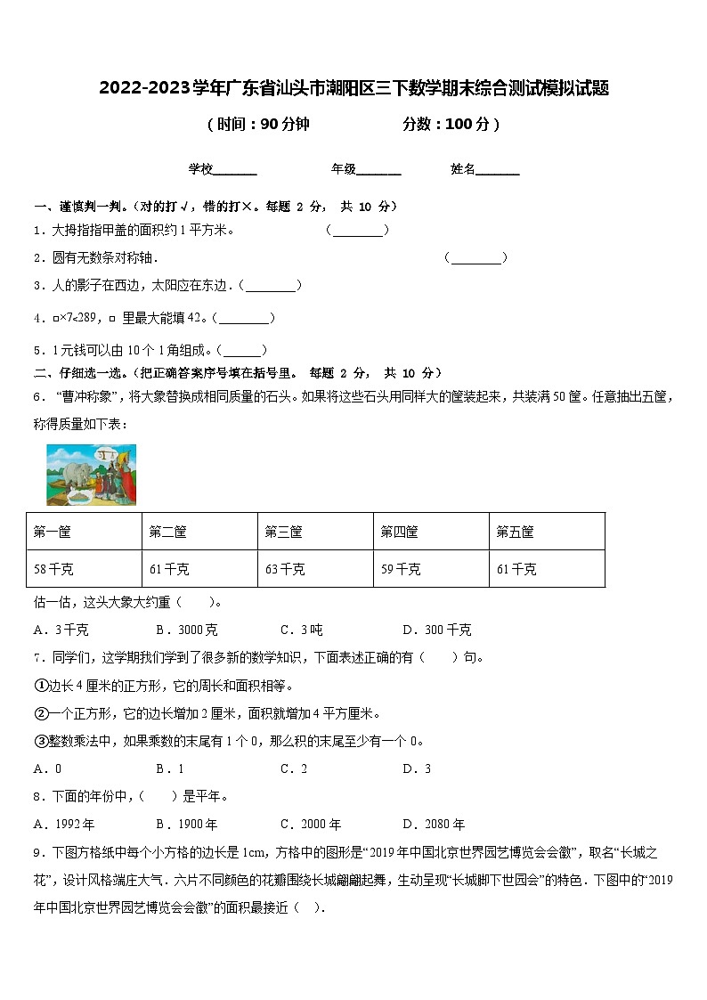 2022-2023学年广东省汕头市潮阳区三下数学期末综合测试模拟试题含答案01