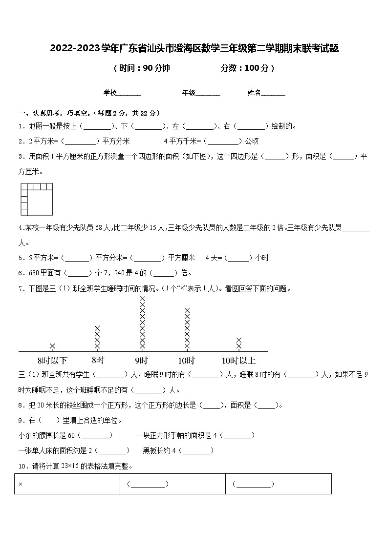 2022-2023学年广东省汕头市澄海区数学三年级第二学期期末联考试题含答案01