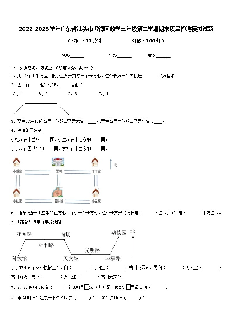 2022-2023学年广东省汕头市澄海区数学三年级第二学期期末质量检测模拟试题含答案01