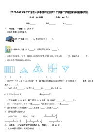 2022-2023学年广东省汕头市濠江区数学三年级第二学期期末调研模拟试题含答案