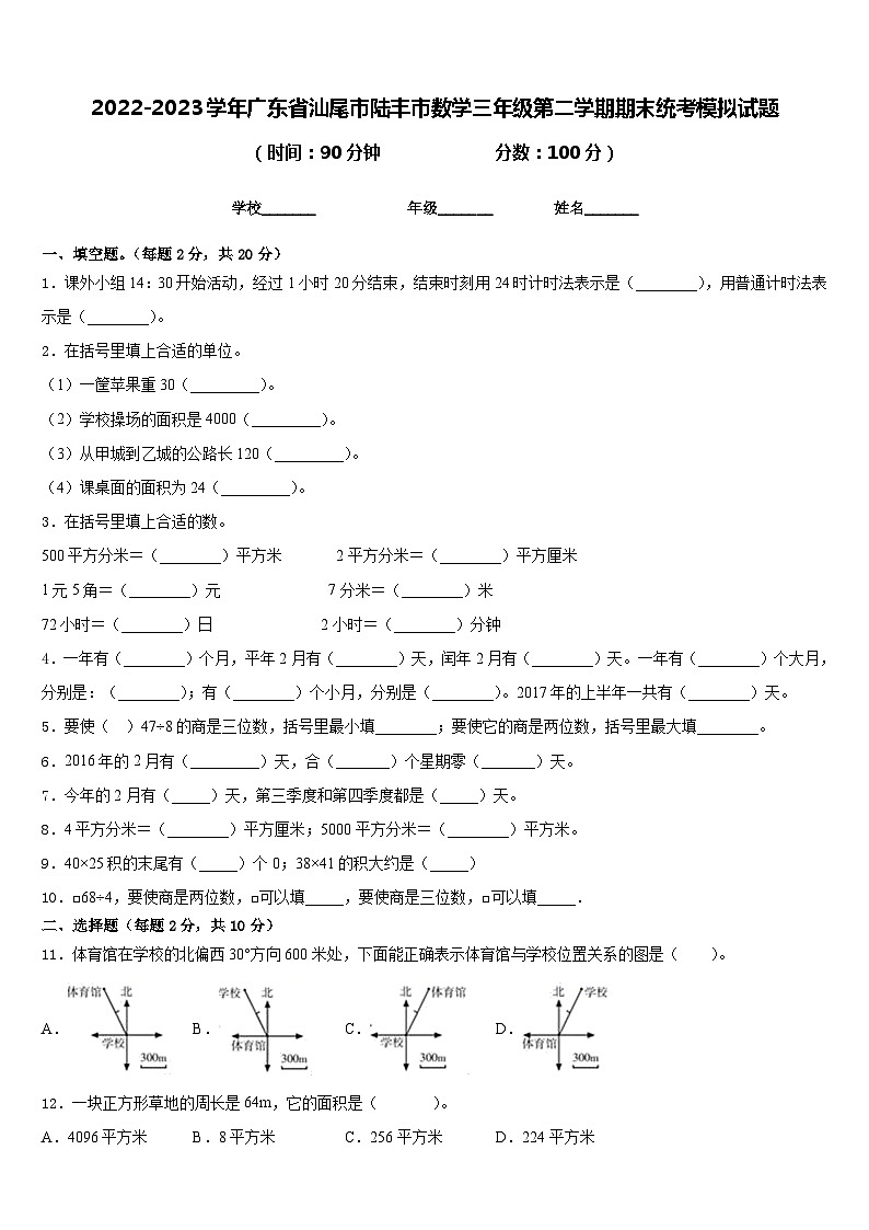2022-2023学年广东省汕尾市陆丰市数学三年级第二学期期末统考模拟试题含答案第1页
