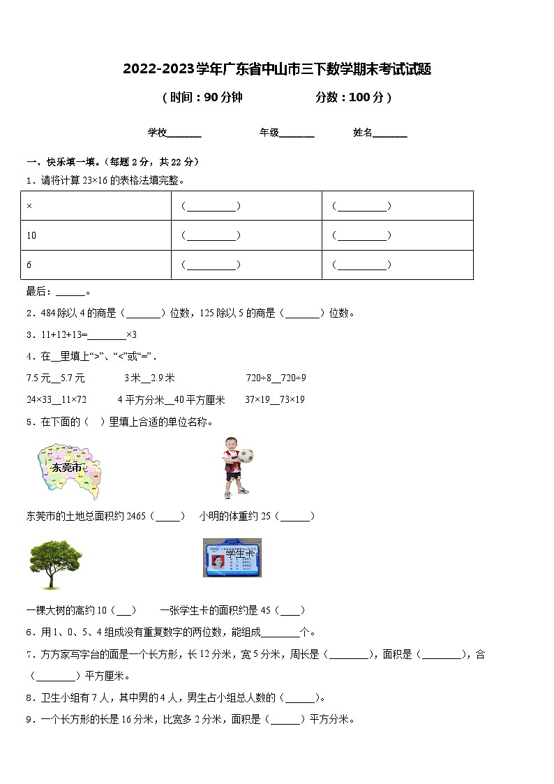 2022-2023学年广东省中山市三下数学期末考试试题含答案第1页