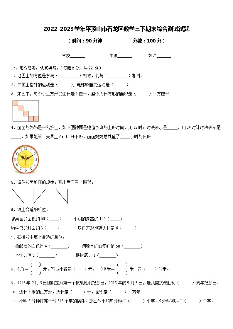 2022-2023学年平顶山市石龙区数学三下期末综合测试试题含答案第1页