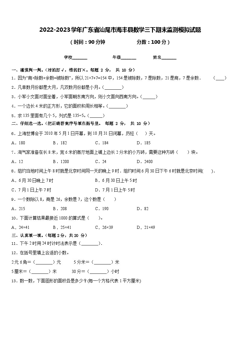 2022-2023学年广东省汕尾市海丰县数学三下期末监测模拟试题含答案第1页