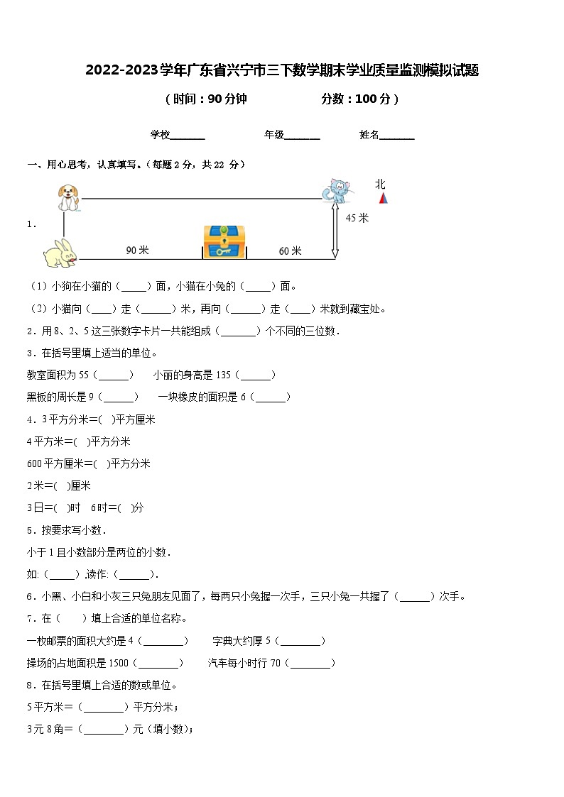 2022-2023学年广东省兴宁市三下数学期末学业质量监测模拟试题含答案第1页