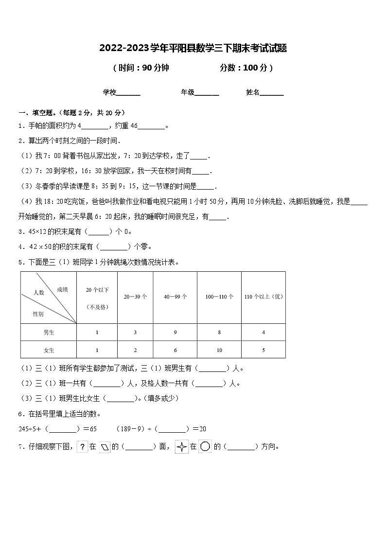 2022-2023学年平阳县数学三下期末考试试题含答案第1页