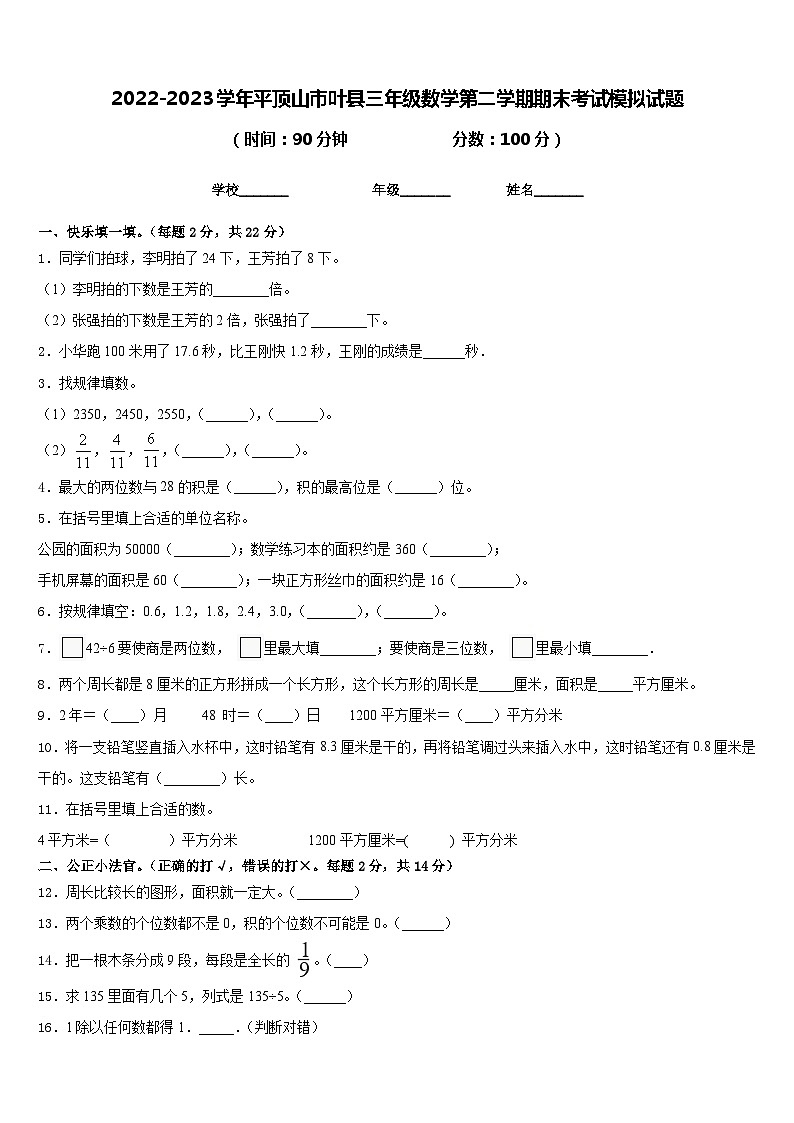 2022-2023学年平顶山市叶县三年级数学第二学期期末考试模拟试题含答案第1页